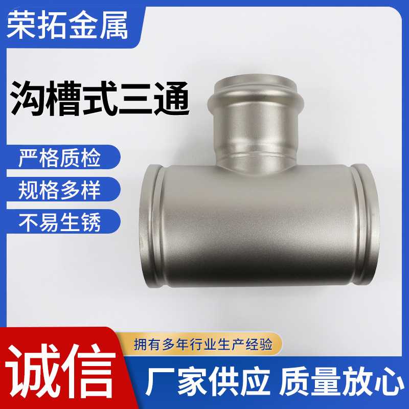 沟槽式三通三通卡压式三通不锈钢管件水管配件卡压环压