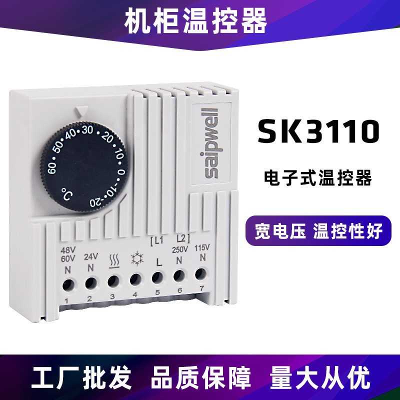斯普威尔电子式温控器SK3110机柜内监控温度控制器温度开关调节器