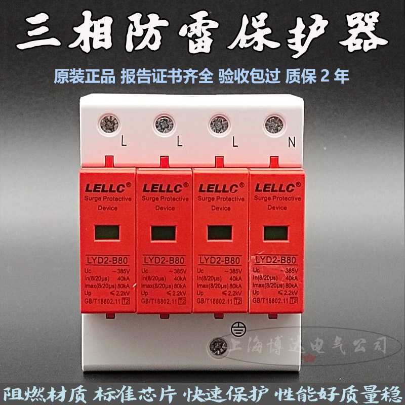 燎原LELLC浪涌保护器LYD2-B80/4P家用配电箱柜SPD避防雷器模块
