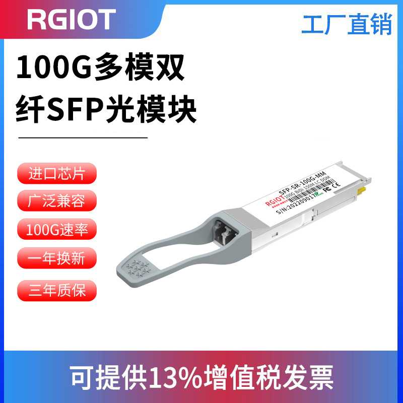 RGIOT以太网100G单/多模双纤 SFP-SR/LR/ER/ZR SFP光模块