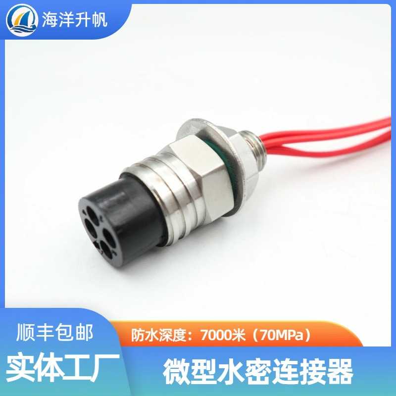 海洋升帆 深水水密连接器 微型4芯圆形橡胶防水7000米SUBCONN互换