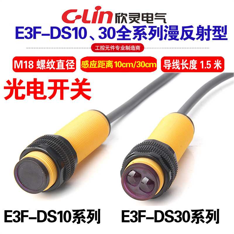 欣灵E3F-DS10C1 E3F-DS30C1 C2 B1 B2 A1 A2漫反射光电开关传感器