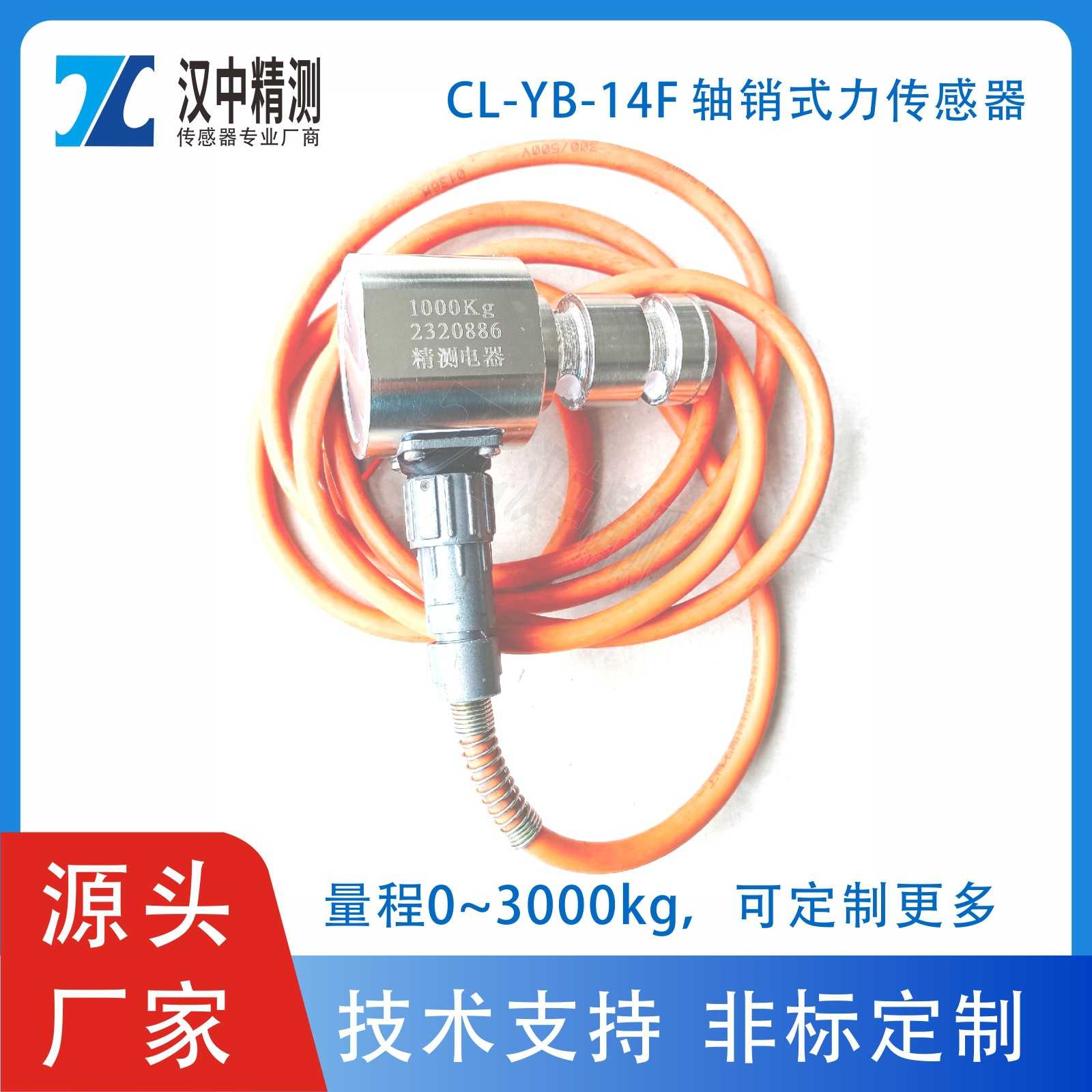 CL-YB-14F轴销式力传感器起重吊具重力检测控制安全预警监测