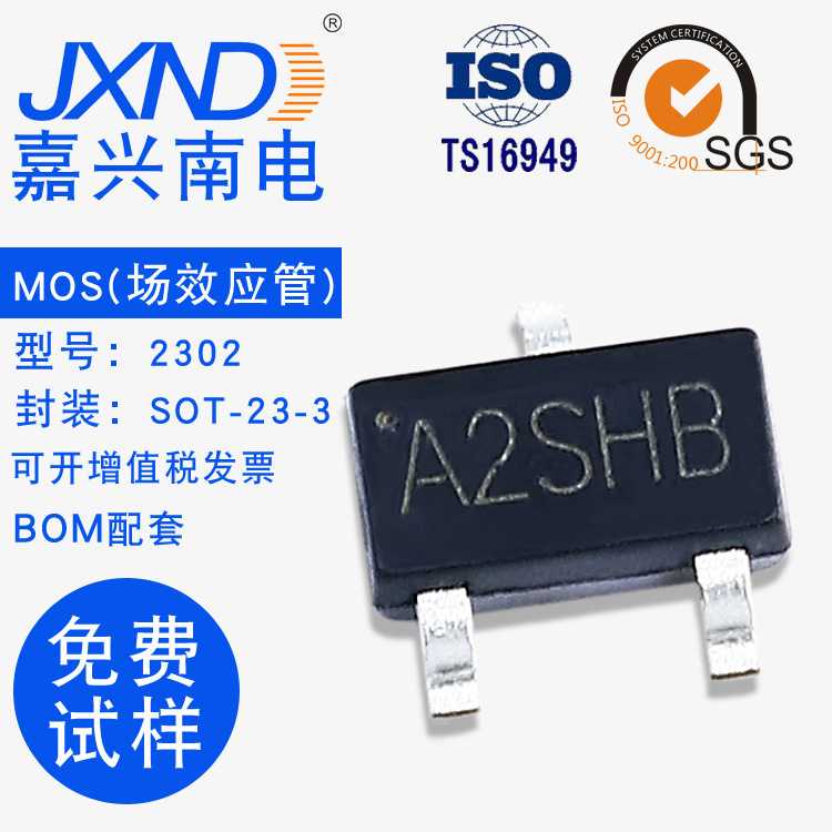 贴片场效应管MOS管 SI2302 SOT-23-3 丝印A2SHB JXND原装
