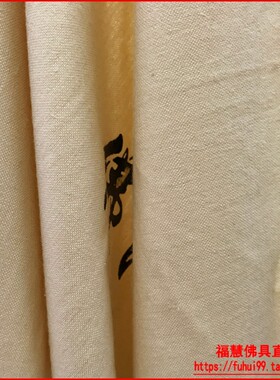 极速佛具a用品家庭佛龛香炉蜡烛铜磬拜垫磕头布盖章弥陀布纯棉通
