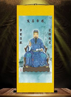极速千艺坊e文昌帝君画像梓潼文曲星君客厅学习书房卷轴挂画