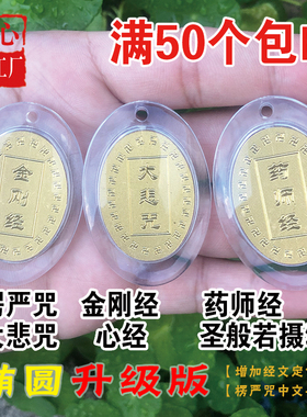 极速金箔椭圆楞严咒大悲咒心经金刚经F药师经圣般若摄颂吊坠护身