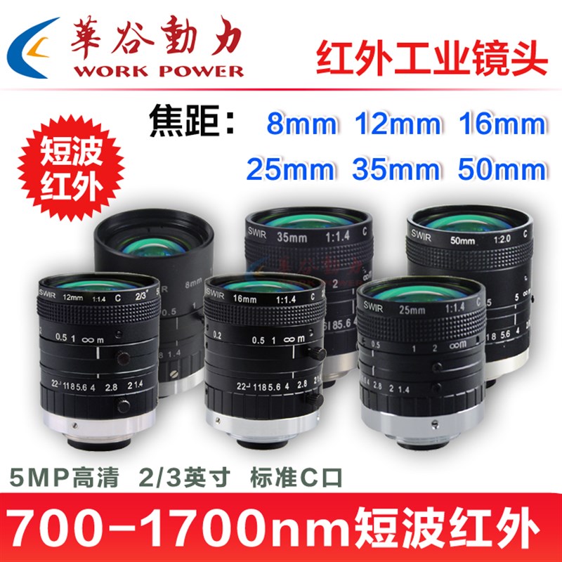 短波近红外工业镜头 700-1s700nm高透 SWIR相机定焦镜头C口 5M高