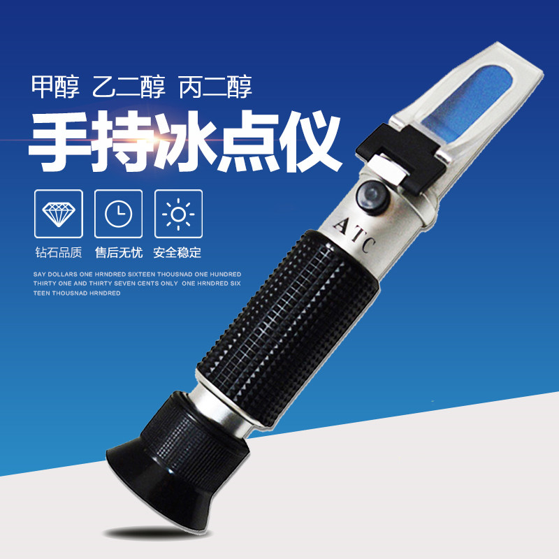 极速乙二醇冰点仪浓度计折光仪甲醇冰点仪防冻液S丙二醇水溶液冰
