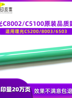 极速理光C8002鼓芯6502 5100S 5110 5200 5210 C6P503 8003鼓C651