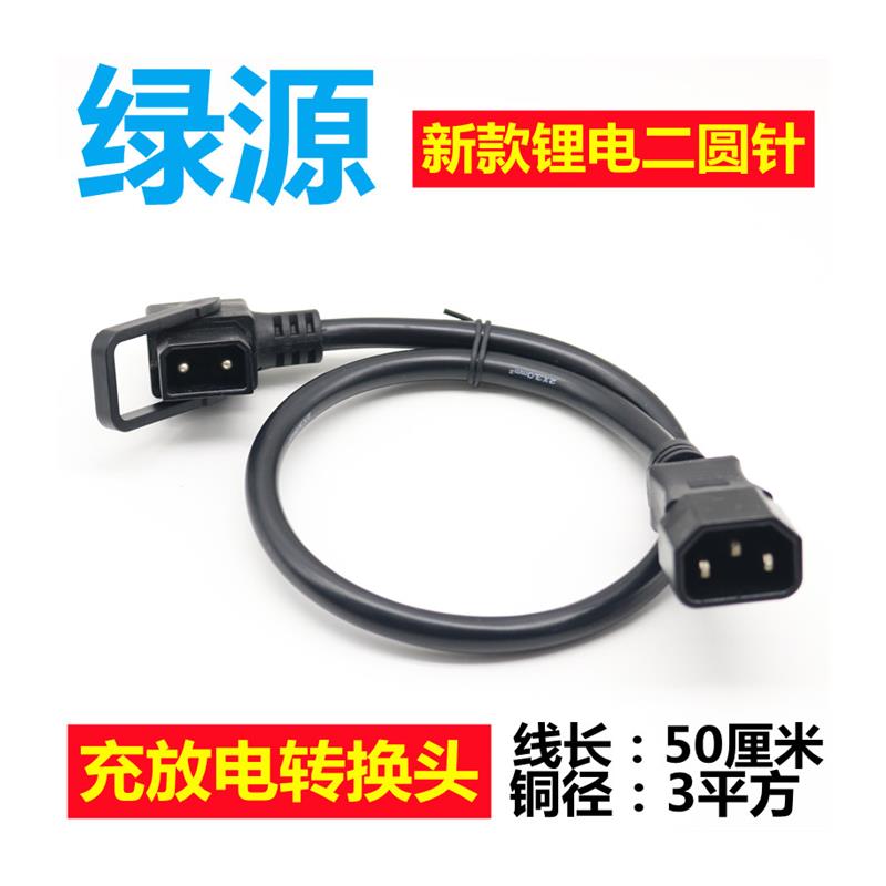 极速绿源锂电新国标电动车充x电桩插头转换接头圆针充电口 输出放
