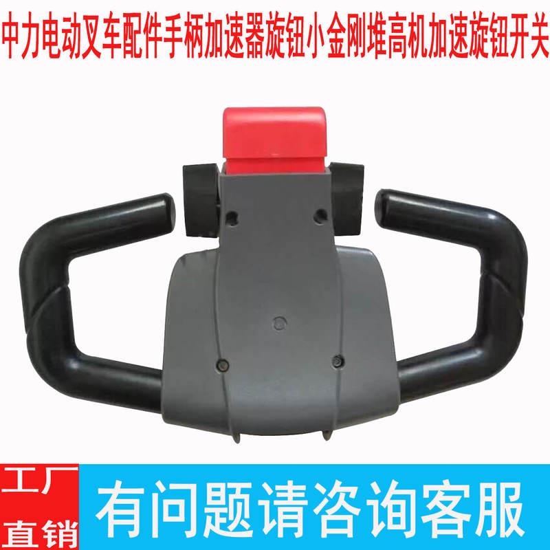 极速中力电动堆高机配件s手柄加速器旋钮小金刚堆高机加速器旋钮