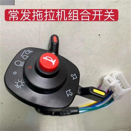 极速常发拖拉机组合开o关收割机客厅灯东风DF504-16客厅灯总开关