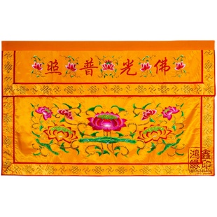 极速供桌香案桌布佛光o普照桌围佛台家堂家用刺绣莲花佛堂用品围