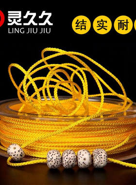 极速无弹力文玩芊绵编o织线文玩佛珠线金刚手串线玉线星月菩提耐
