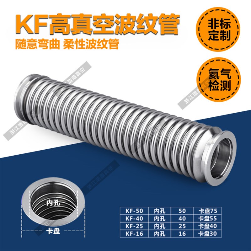 极速真空波纹管柔性快l装波纹管KF16/25/40/50真空软管 KF不锈钢