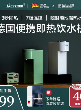 新品DETBOM德国 口袋热水机 即热式饮水L机家用便携台式小型迷你