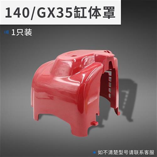 极速割草机配件缸体罩139/140/GX35外罩外盒4行程W引擎防护罩箱体