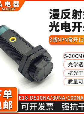 极速红外漫反射光电j开关E18-DS30NA10NA可测黑色透明抗变频器干
