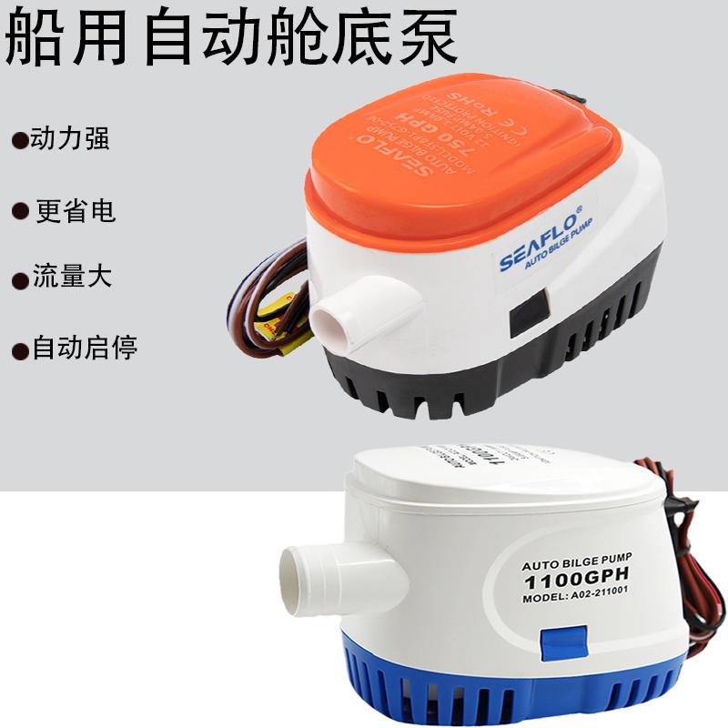 极速船用全自动舱底泵潜水泵排水泵直流游艇快艇船V用配件自动抽