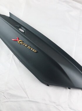 极速光阳摩托赛艇250.300iABS原装坐桶座桶下R盖后侧盖护板后边盖
