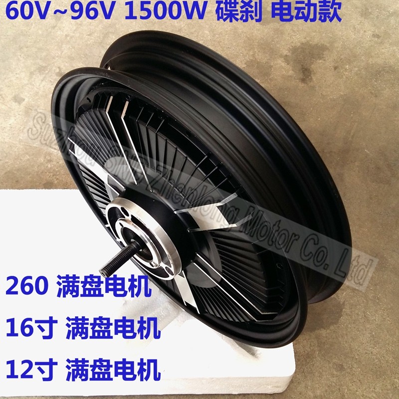 极速60v96V 1500w u16寸满盘大功率电机 260碟刹12寸改装电机