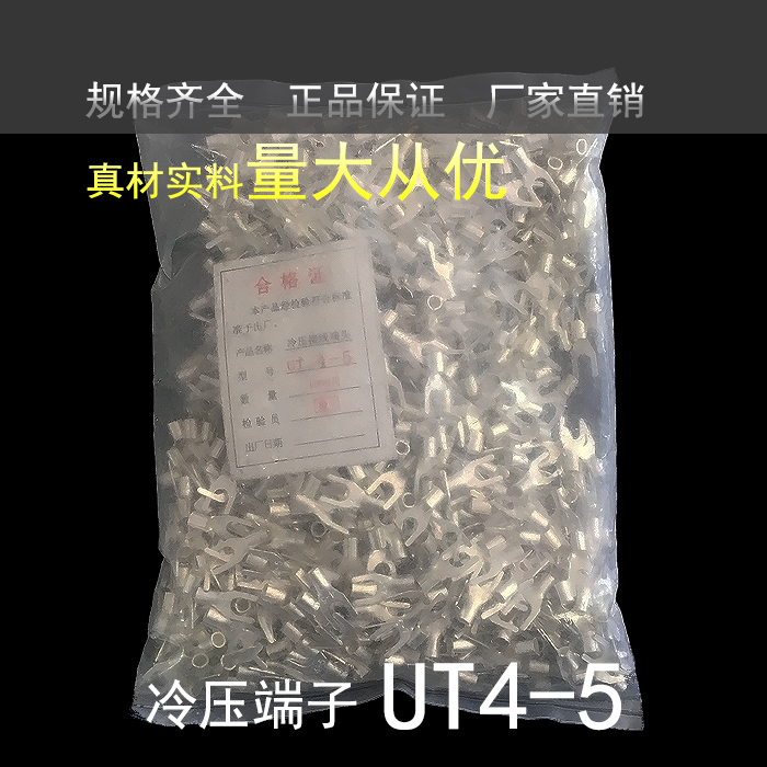 极速UT4-5叉型U型Y型形裸端子 接线端子冷压L端子 铜线鼻子 1000