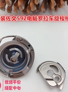 极速原装日本佐文hSKRT592V2-R 591电脑罗拉车旋梭梭床梭壳 现货