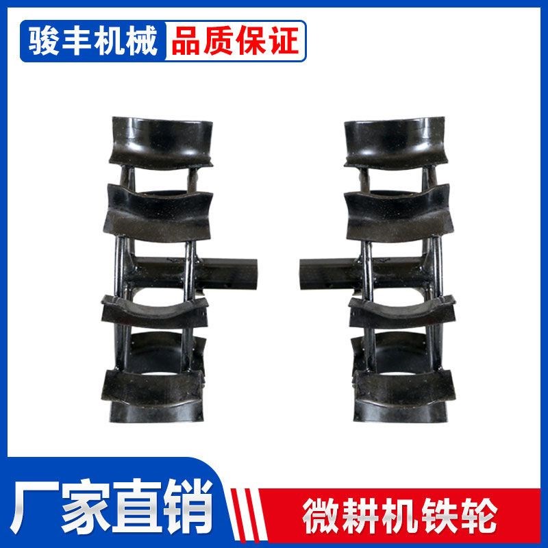 热销骏丰牌微耕机加宽加厚防滑轮小D铁轮行走轮爬行轮双铁轮厂家