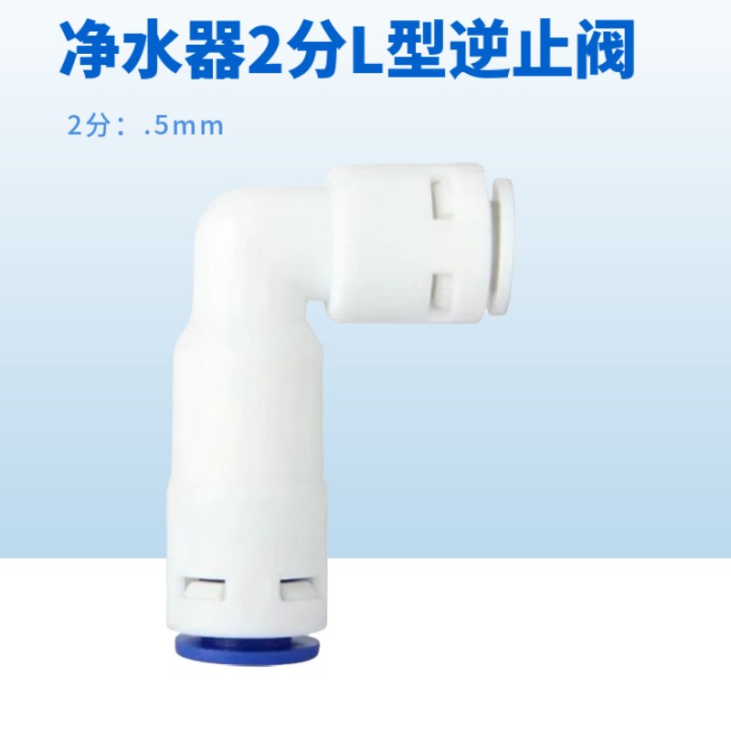 热销家用通用型净水m器逆止阀净水机原厂接头一字型逆止阀L型逆止