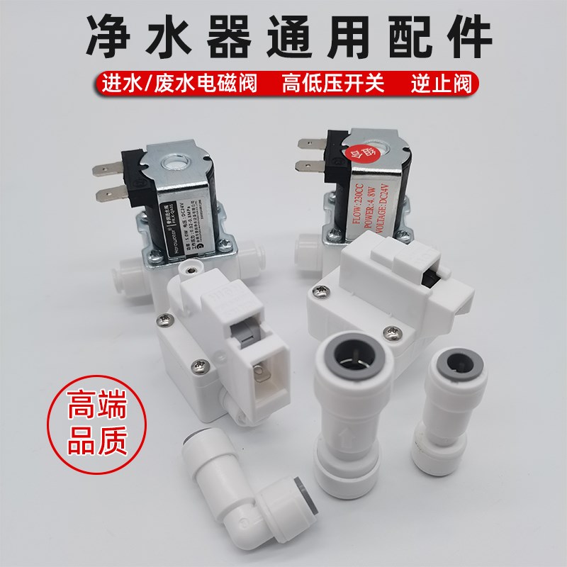 热销净水器机通用进水p废水电磁阀配件24V2分3分快接逆止阀高低压