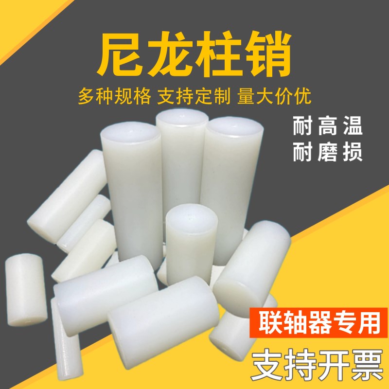 热销尼龙柱销联轴器用超耐磨尼y龙棒实心圆柱硬塑料尼龙棒销子加