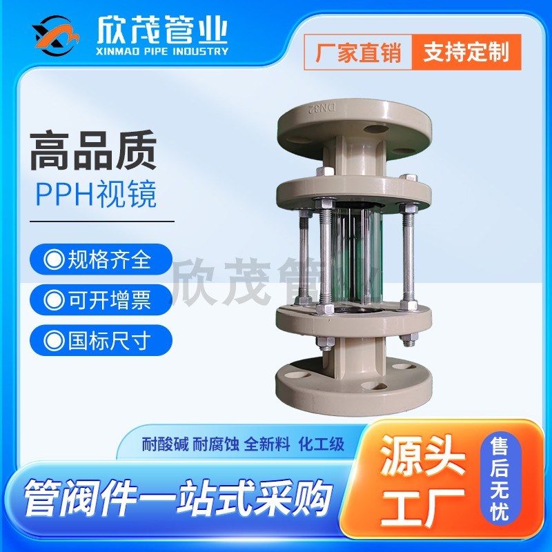 热销国标PPH玻璃视镜聚丙烯PP法B兰式视镜PVDF透明工业管道窥镜观