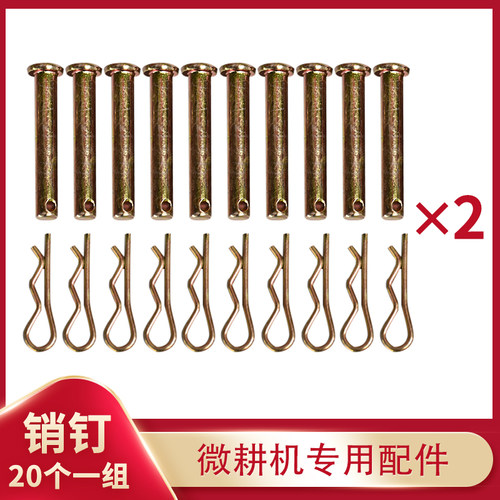 热销销钉 20个一组微耕机专用配件4S公分5公分可选