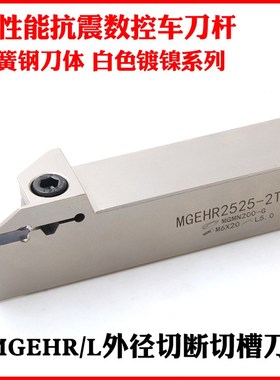 速发白色数镍加切弹簧钢抗震割刀杆数控切槽刀MGE外圆镀控硬断刀