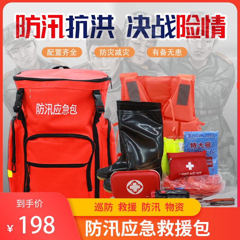 速发防汛备急救援包家庭生存物资储应包包生防洪水灾雨季急救救防