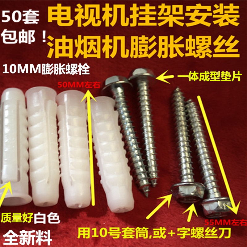 现货速发液晶电视机挂架 安装油烟机.吊灯膨胀螺丝 塑料膨胀管M10