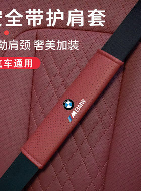速发汽车护肩套1系系577系X1保X5X系X险带保护套车内装饰用品