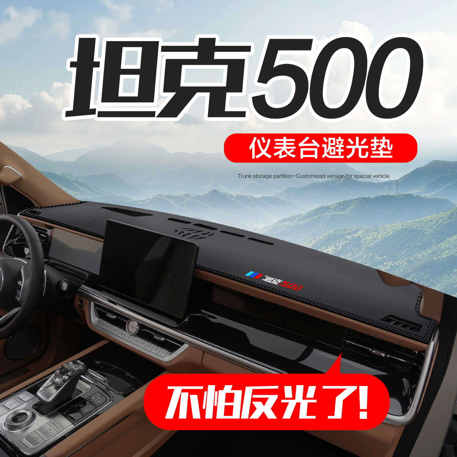 速发坦克500汽i4TH车用品内饰装饰件改装避件中控台仪表盘防晒配
