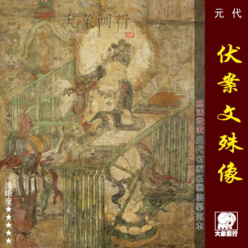 山西广胜寺元代伏案文殊像壁画临摹范本中式装饰画艺术微喷画心