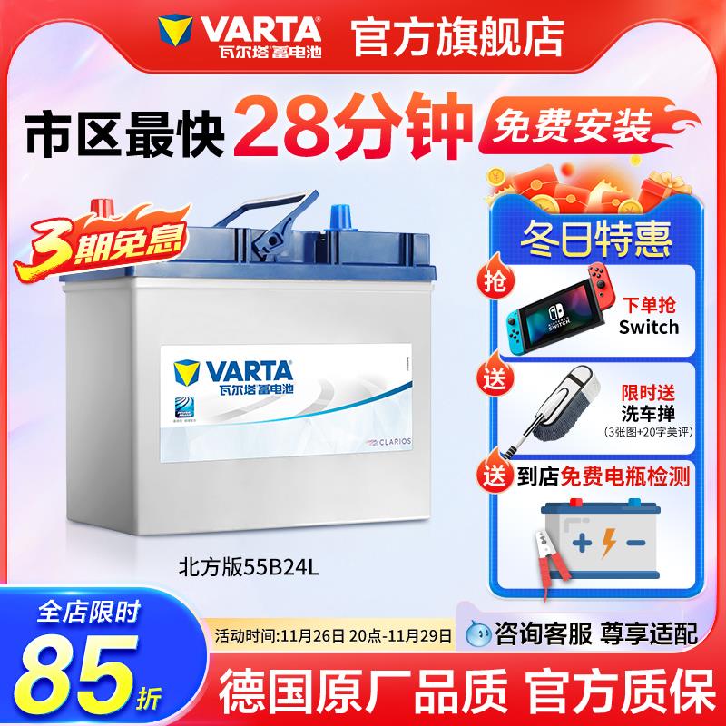 瓦尔塔汽车电瓶蓄电池55b24轩逸骊威crv雅阁伊兰特汽车电池北方版