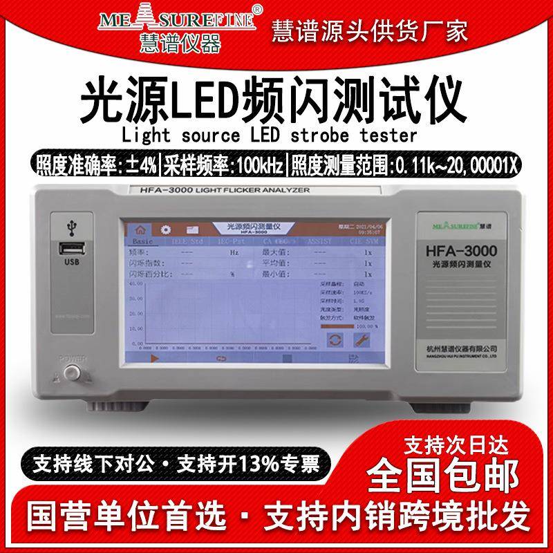 HFA3000光源频闪测试仪LED闪烁照度计照明光源测量仪照度测试