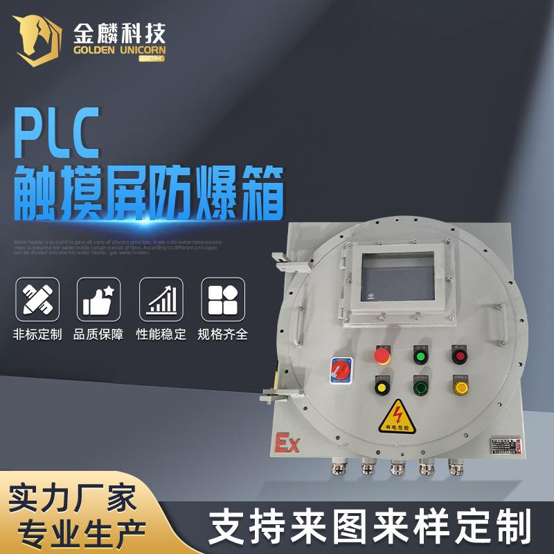 增压机设备PLC触摸屏防爆箱配电箱防爆接线箱防爆检修箱