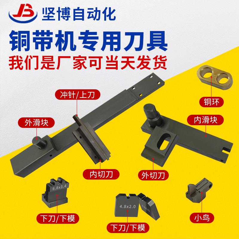 铜带机刀具深圳铜带机模具浙江慈溪铜带机刀片端子机卡模