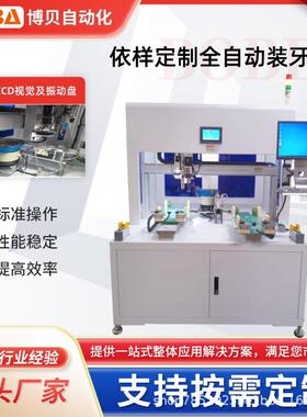 博贝全自动装牙套机CCD视觉定位及振动盘供料器自动上料拧紧设备