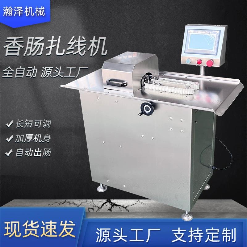 香肠扎线机高速腊肠打结机商用烤肠分段机全自动绕线机鱼肠扎线机