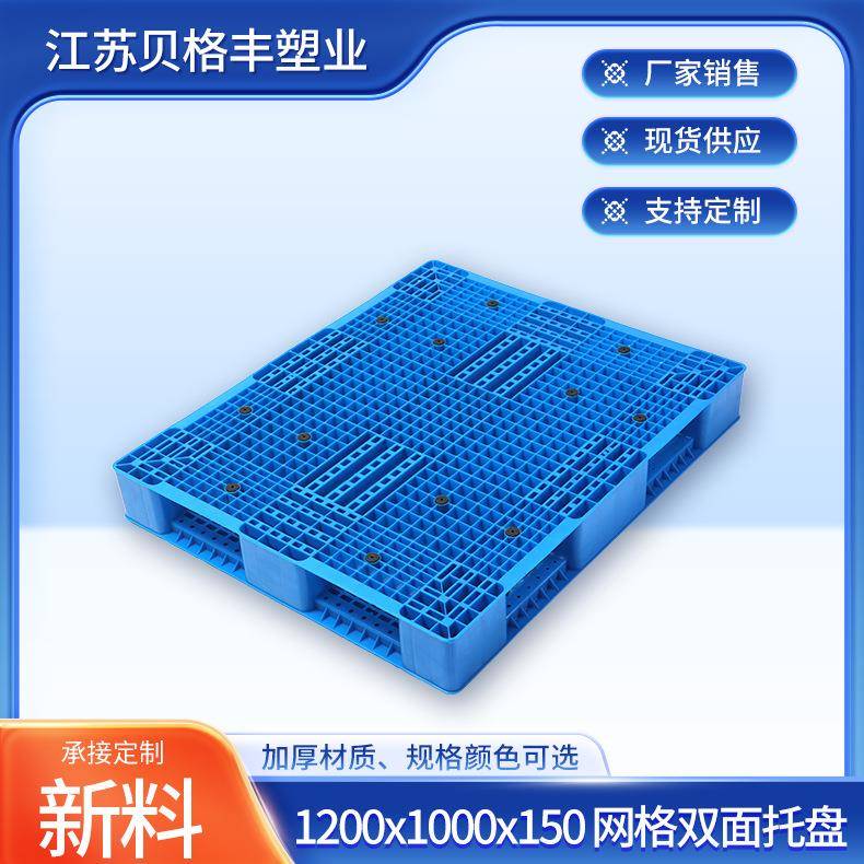 1200x1000x150网格双面一体成型田格叉车托盘一次性出货叉车栈板