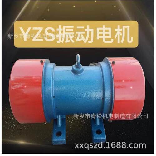 振动电机YZS-5-6三相异步1.5/0.18KW振动平板现货震动380V