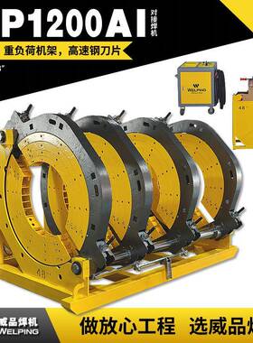 WP1200AI-48寸pe管液压热熔对焊机热熔焊机半自动液压管道热熔机