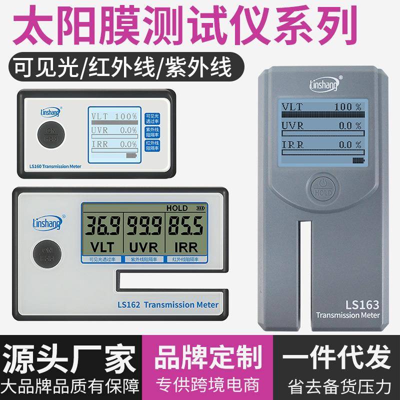 便携式太阳膜测试仪手持式隔热膜汽车膜三显检测仪器LS160